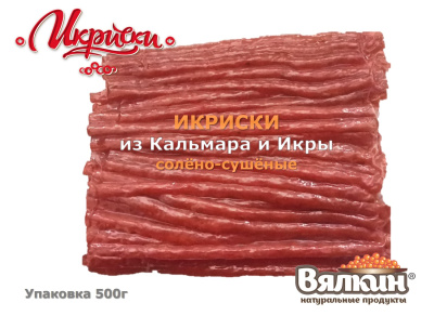 «ИКРИСКИ» вяленые из фарша кальмара и икры Сельди